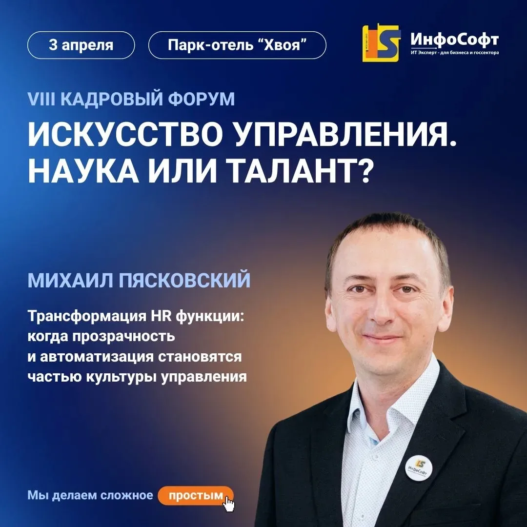 🚀 Михаил Пясковский, основатель франчайзинговой сети «ИнфоСофт», выступит с докладом на кадровом фо