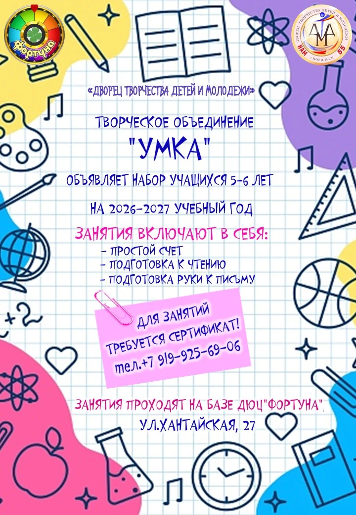 ПОДГОТОВКА К ШКОЛЕ 🤓

Название коллектива:
"Умка"

Набор учащихся:
5-6 лет

О коллективе:
Программа