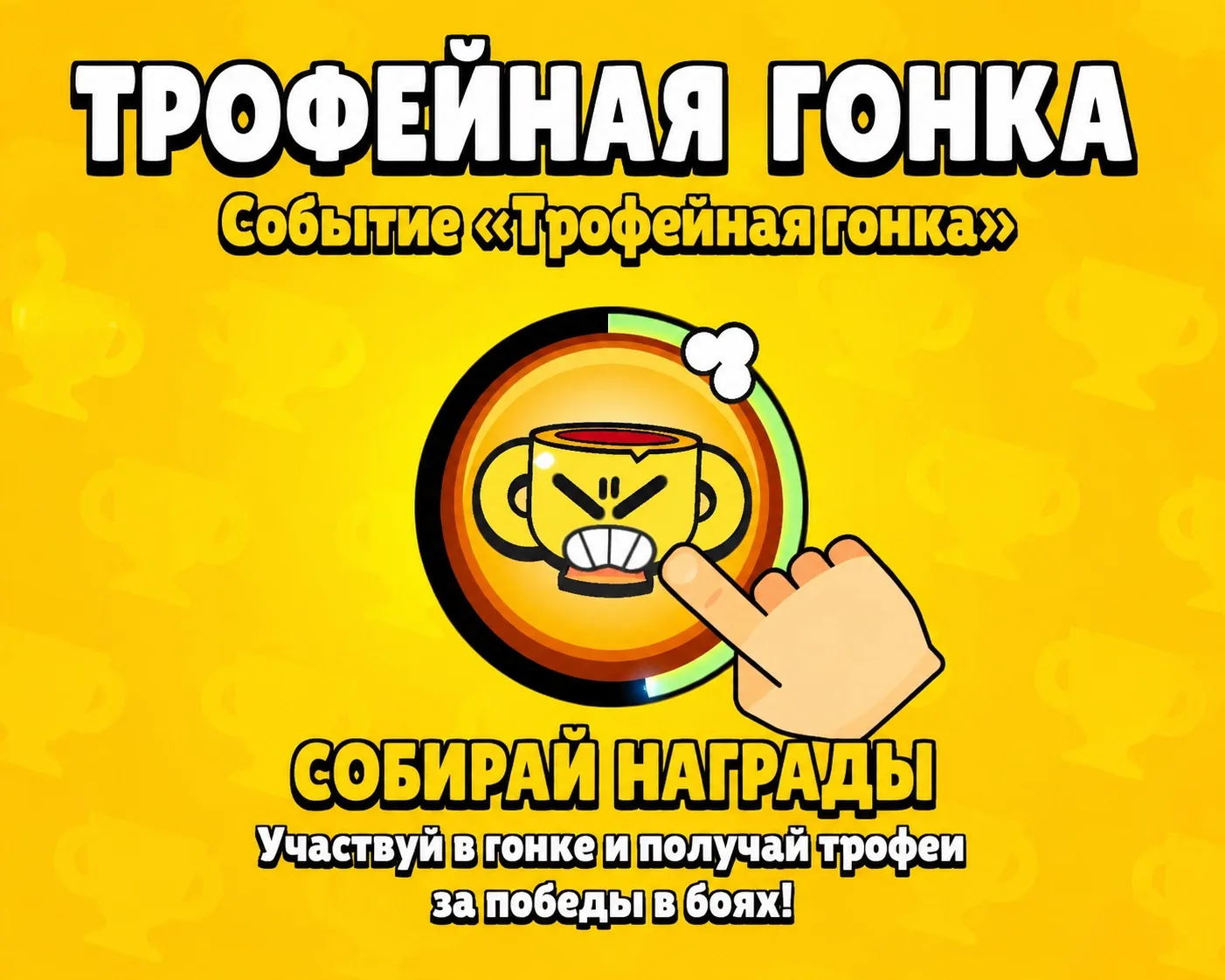 Вперёд! Вперёд! ВПЕРЁД! 🏆

Трофейная гонка уже началась и продлится все выходные! 🚀
