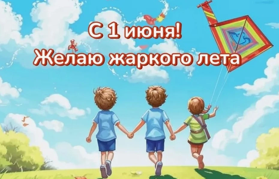 Сегодня 1 июня! Первый день лета! А мы поздравляем наших прекрасный детей с праздником! 

С Днем защ