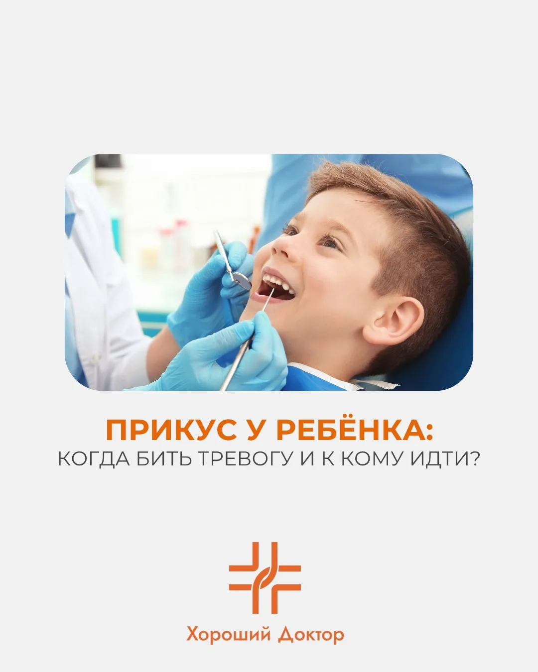 Прикус у ребёнка: когда бить тревогу и к кому идти?👧🏻

Многие родители думают, что с прикусом нужн