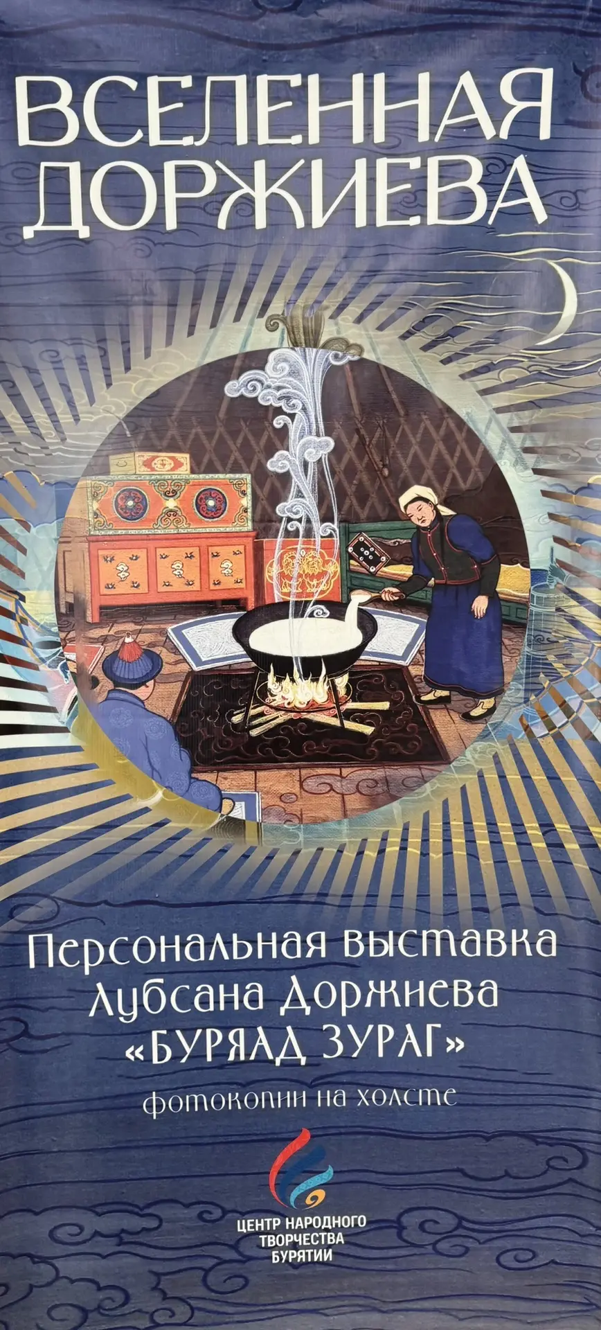 16 июня в 12:00 состоится торжественное открытие художественной выставки «Вселенная Доржиева»

Доржи