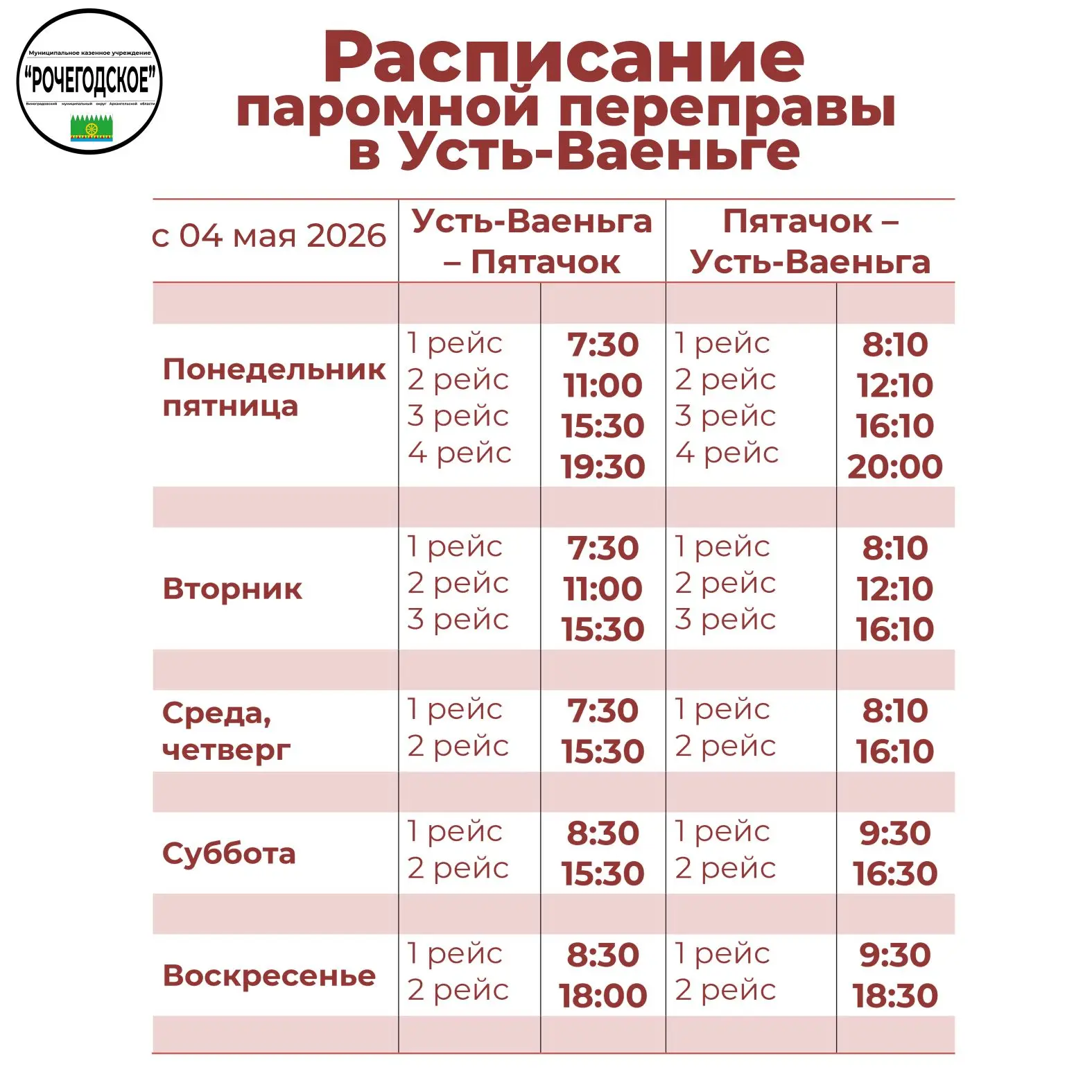 ❗Изменения в расписании паромной переправы в п. Усть-Ваеньга с 04 мая 2026 года