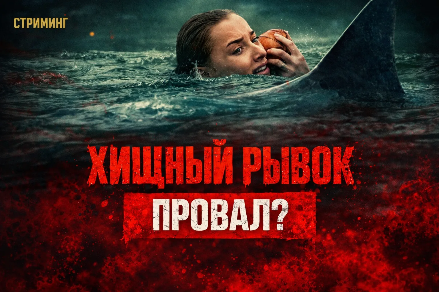 Фильм «Хищный рывок» (Thrash): акулий хоррор, утонувший в стриминговом конвейере

От кинотеатров к т