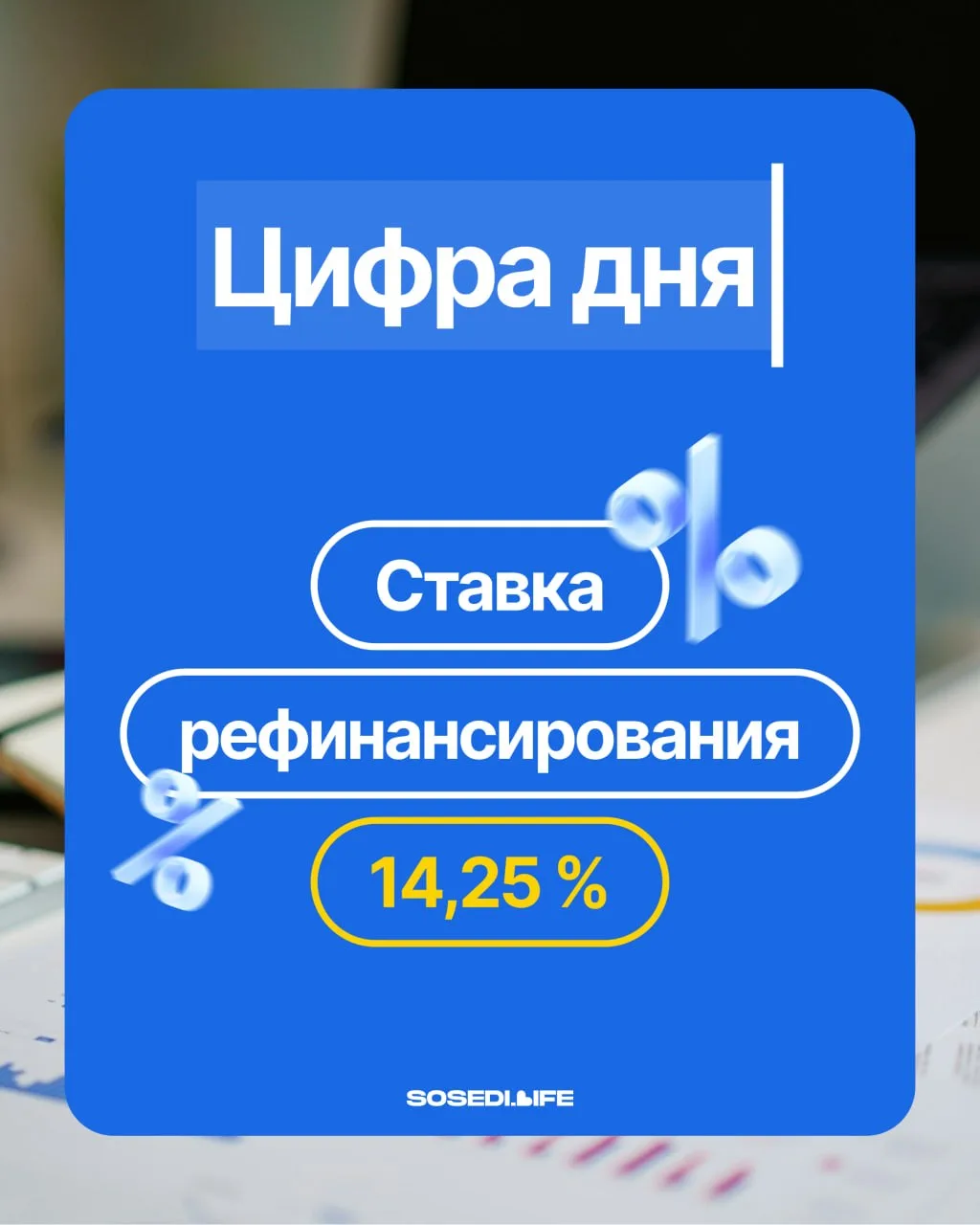 ⬇️Ставка установлена на уровне 14,25%⬇️
Центробанк уменьшил ключевую ставку с 14,5% до 14,25%.

Регу