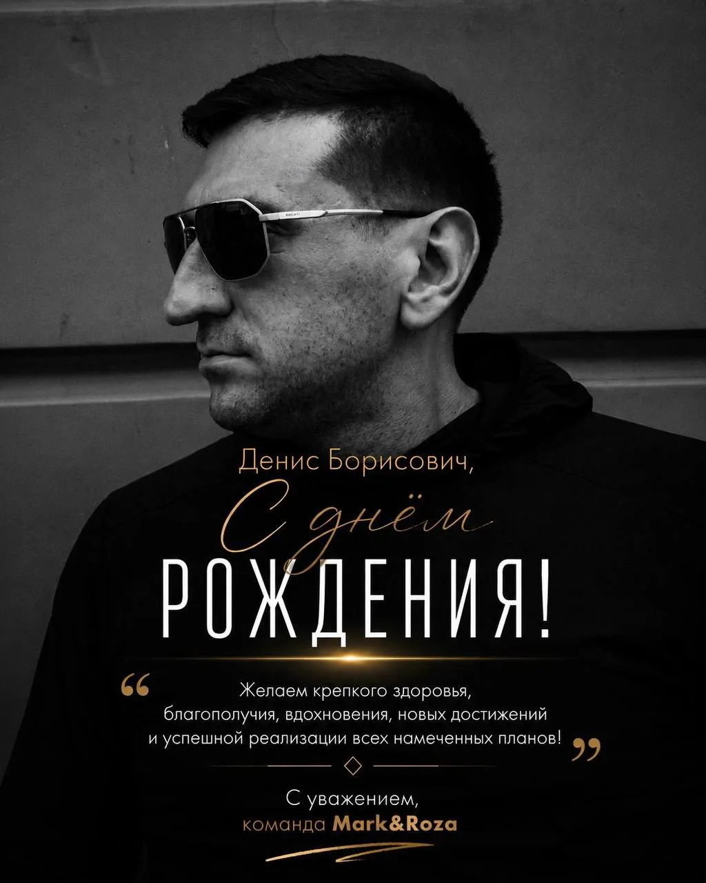 Сегодня особенный день — день рождения нашего директора, Дениса Борисовича ♥️

От всей команды MARK&