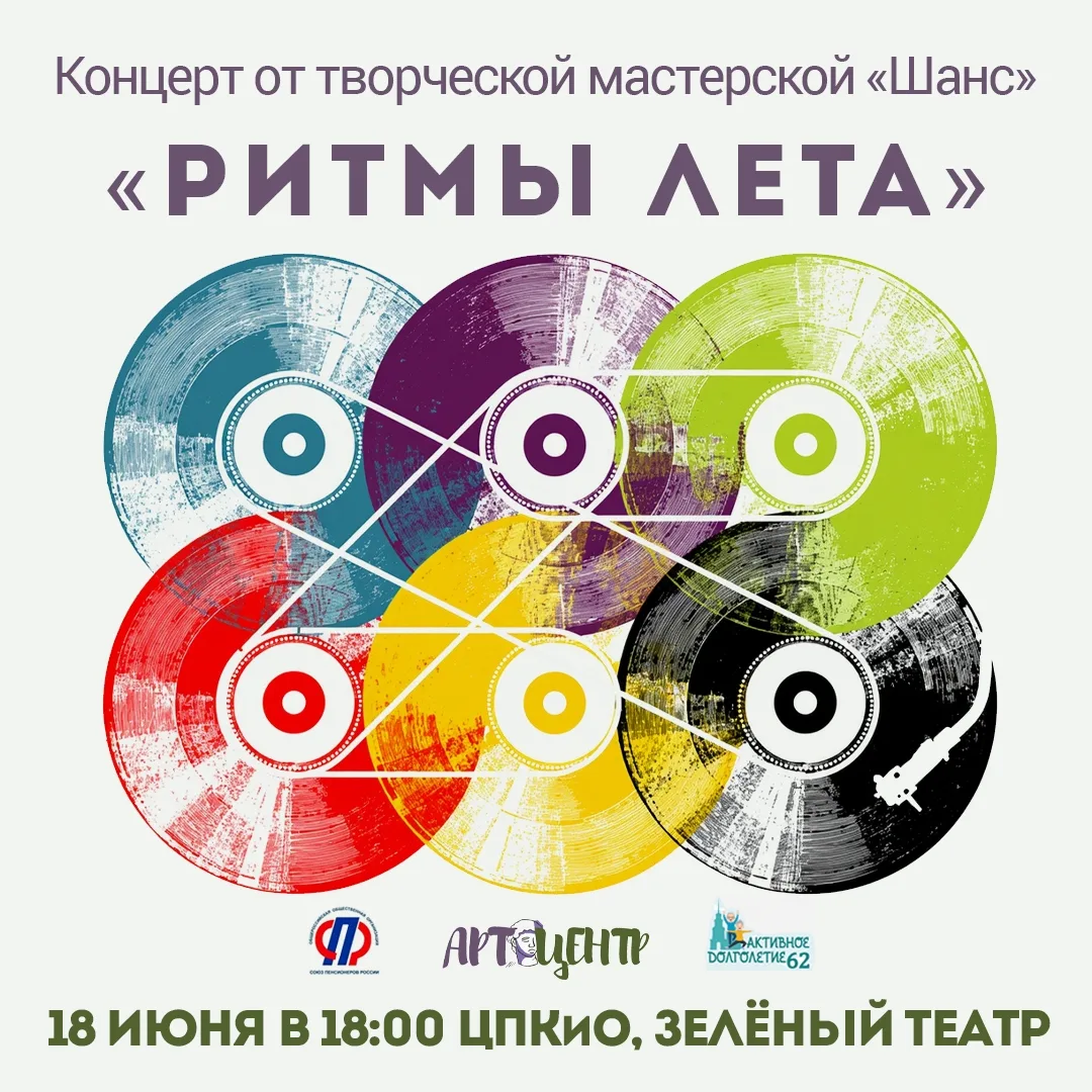 Концерт «Ритмы лета»

🗓 Дата: #18июня | 🕖 Время: 18:00  
📍 Место: Зелёный театр, ЦПКиО

Творческа
