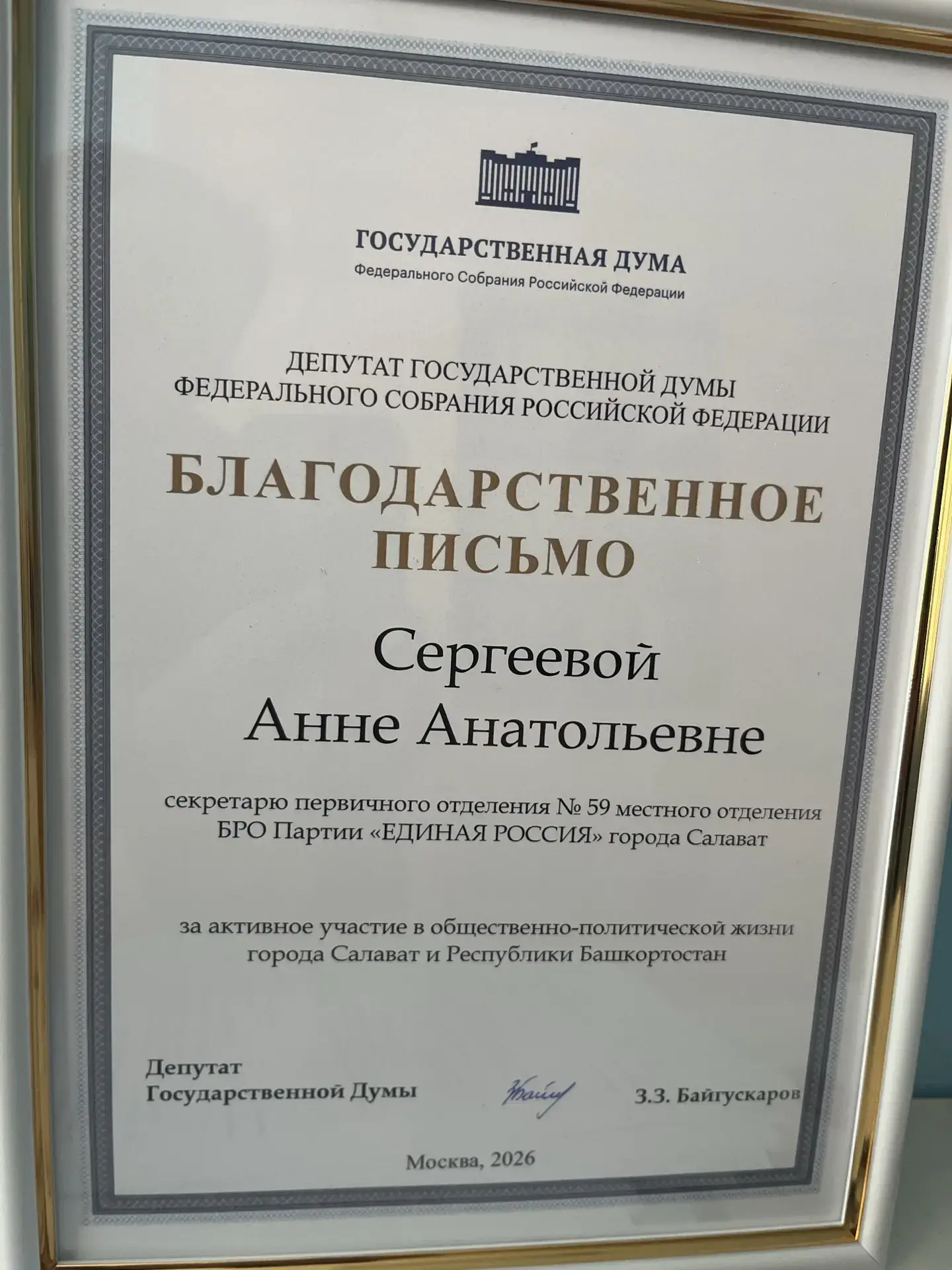 4 июня 2026 года депутат Государственной думы Зариф Закирович Байгускаров в торжественной обстановке