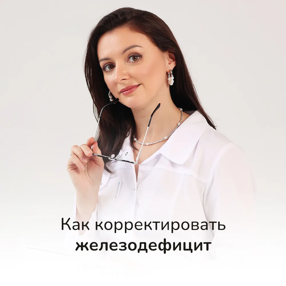 Почему ферритин не растёт, даже если вы пьёте железо?
Это, пожалуй, один из самых частых вопросов в 
