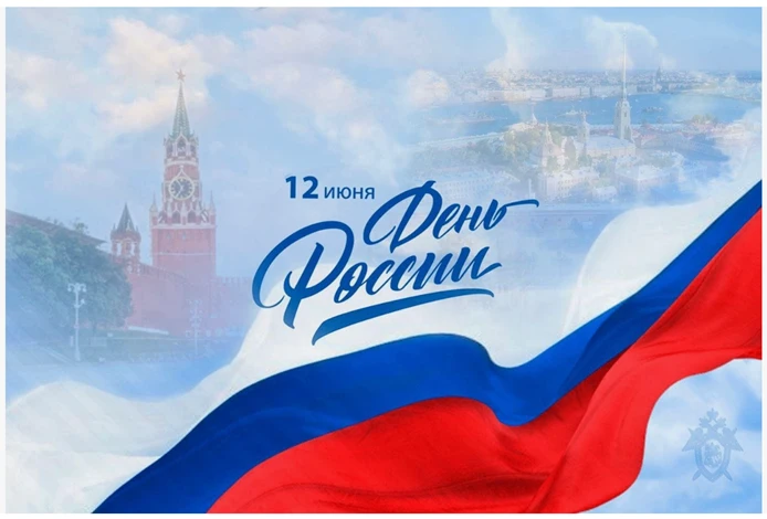 Поздравляем с наступающим праздником Днем России!
Этот праздник напоминает нам о богатой истории и д