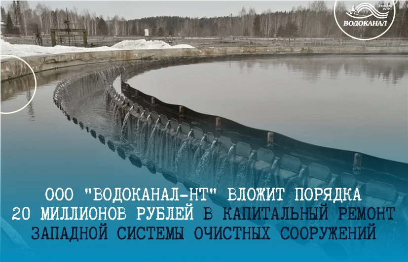 ООО "Водоканал-НТ" выполнит работы по капитальному ремонту объектов Западной системы очистных сооруж