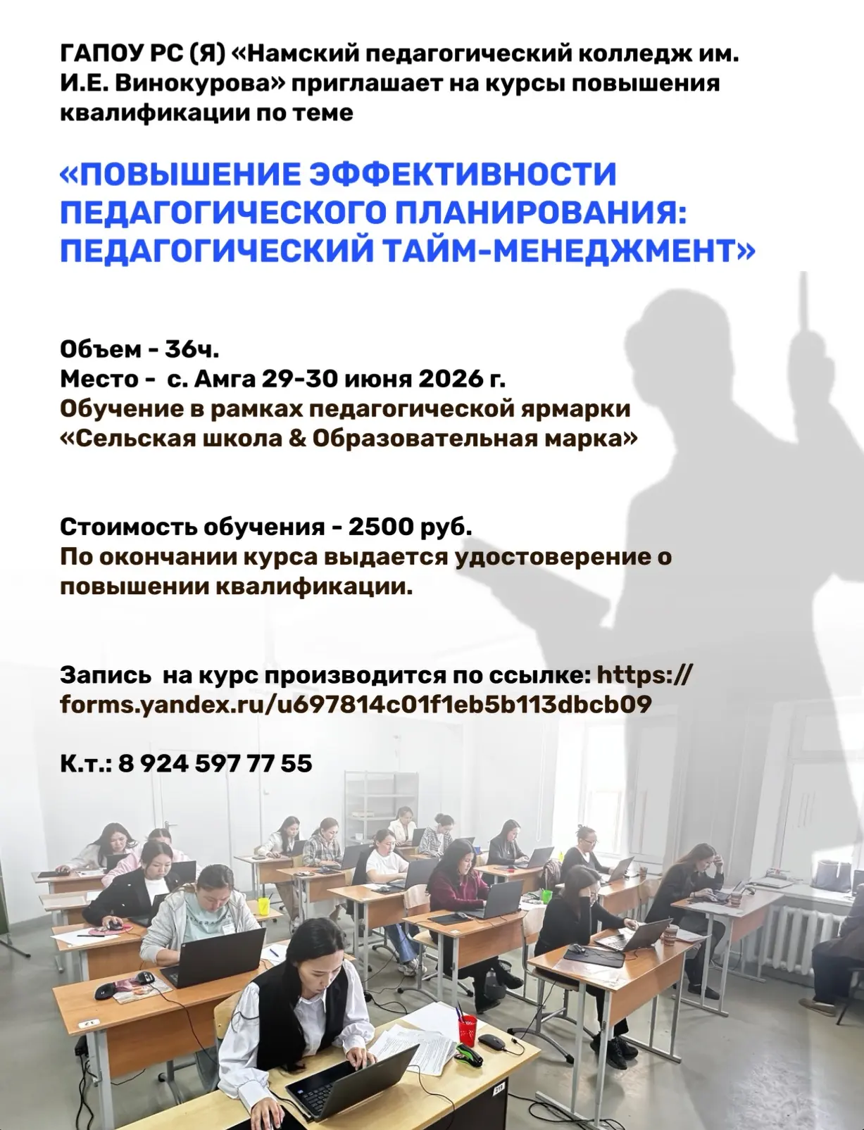 ГАПОУ РС (Я) «Намский педагогический колледж им. И.Е. Винокурова» приглашает на курсы повышения квал
