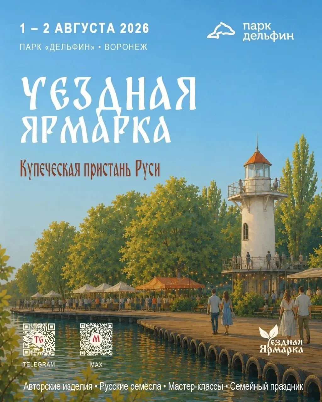 Уездная ярмарка

⏰1 и 2 августа (сб и вс), с 10:00 до 21:00
📍Парк «Дельфин», ул. Остужева, 2В
💵Вхо