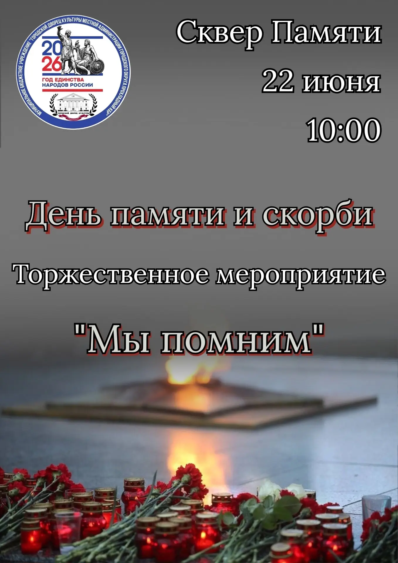 Приглашаем всех на торжественное мероприятие "Мы помним", которое состоится 22 июня в 10:00 в Сквере