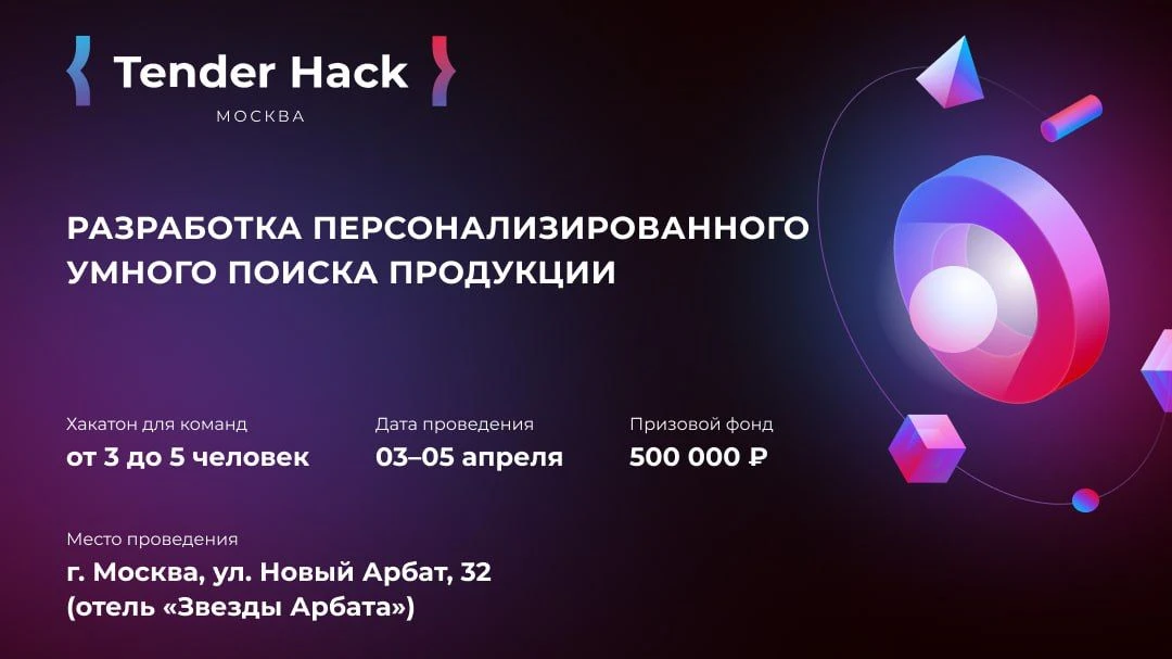 🔥 Tender Hack в Москве!

Цель — разработка персонализированного умного поиска продукции.
Только 100