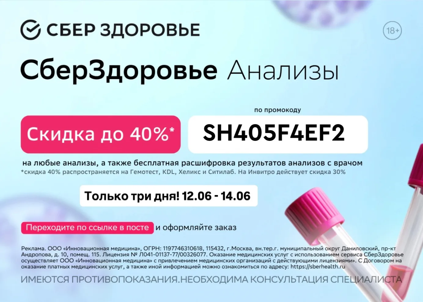 Сберздоровье повышенная скидка до 40% от 1000₽ на сдачу анализов

➡️Переходи по ссылке https://sbera