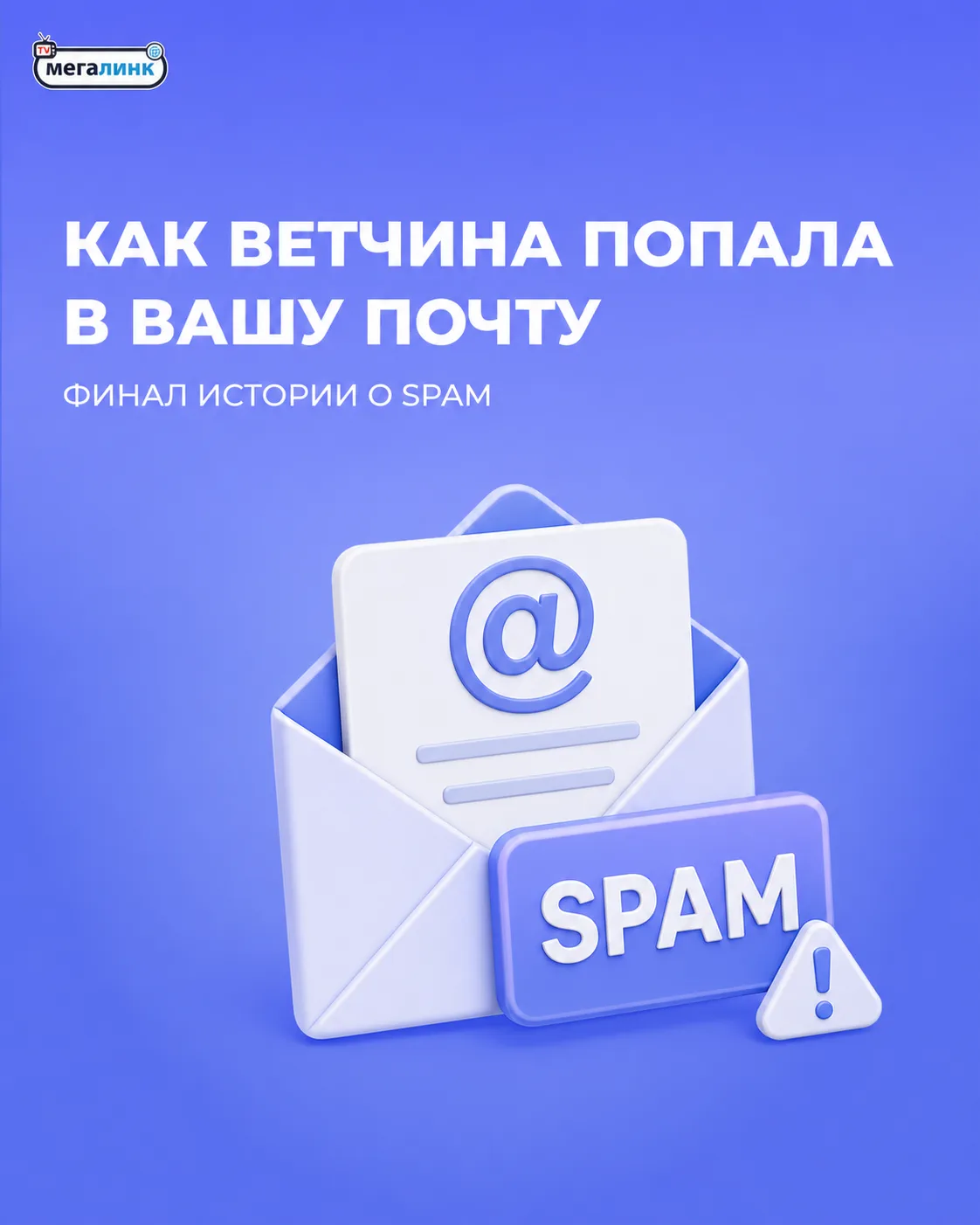 Итак, слово SPAM прошло путь от консервированной ветчины до скетча «Монти Пайтон». А теперь — как ве