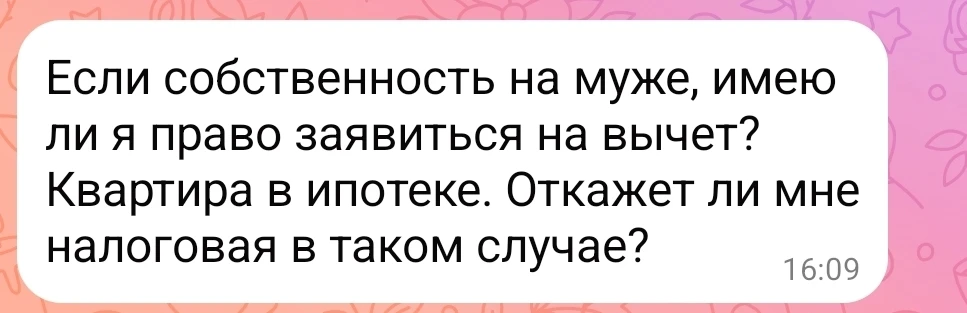 Частый вопрос: При покупке жилья на имя одного из супругов, может ли другой супруг получить вычет? �