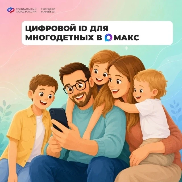 📲 Многодетные семьи могут подтверждать свои льготы, используя QR-коды в приложении «Макс». 
 
✅ QR-