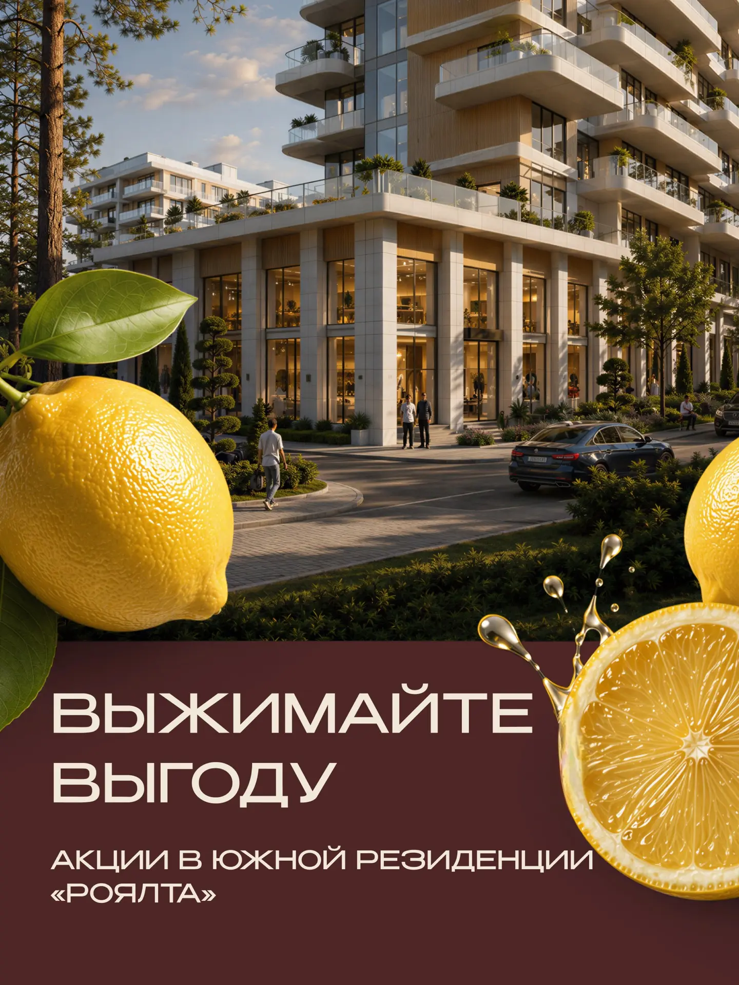 Пора собирать урожай 
Точнее — выжимать выгоду 🍋

До конца июня в южной резиденции «Роялта» можно п