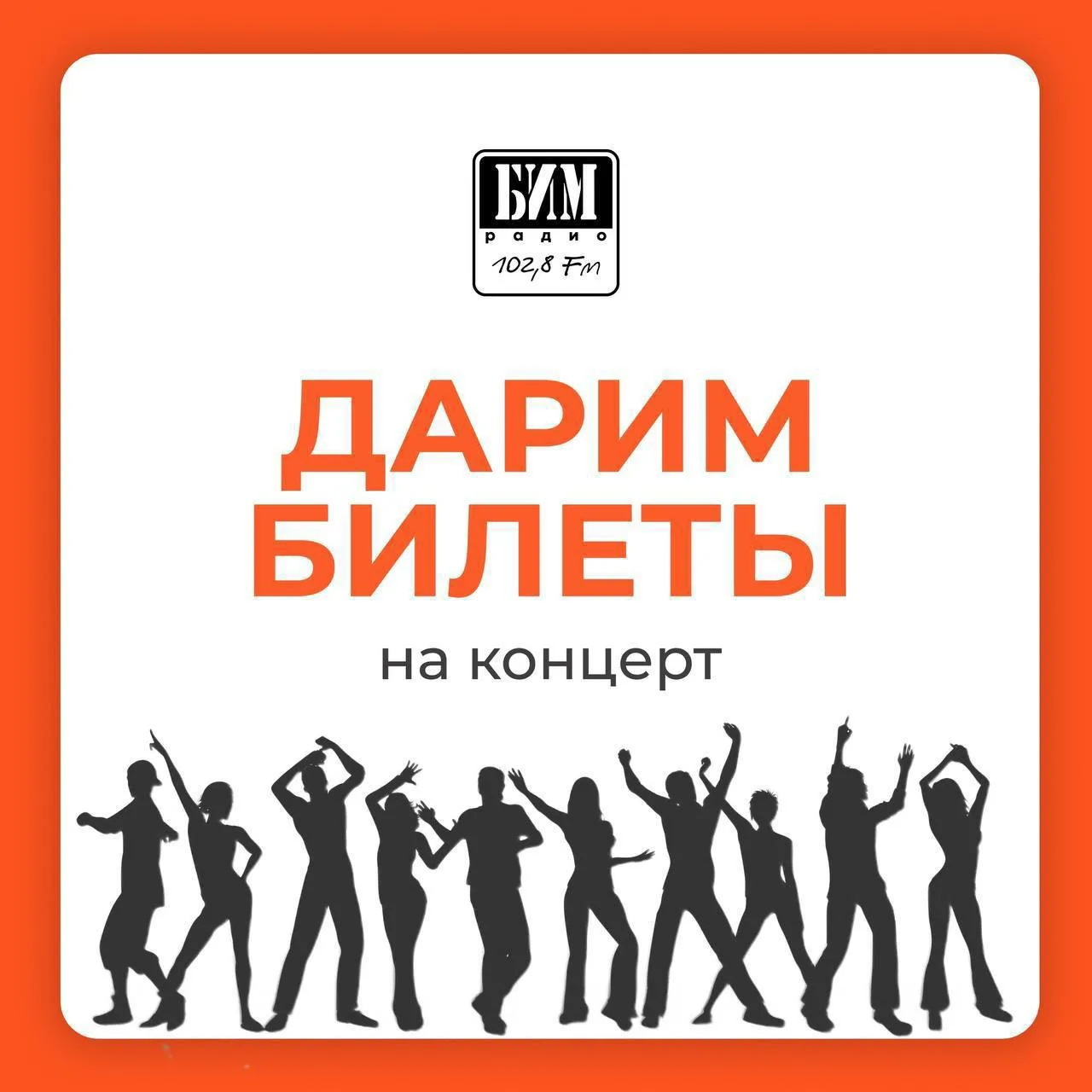 Дарим билеты на концерт группы «ДЕМО»🔥

Условия розыгрыша:

✨подписаться на наш канал БИМ-радио
✨по