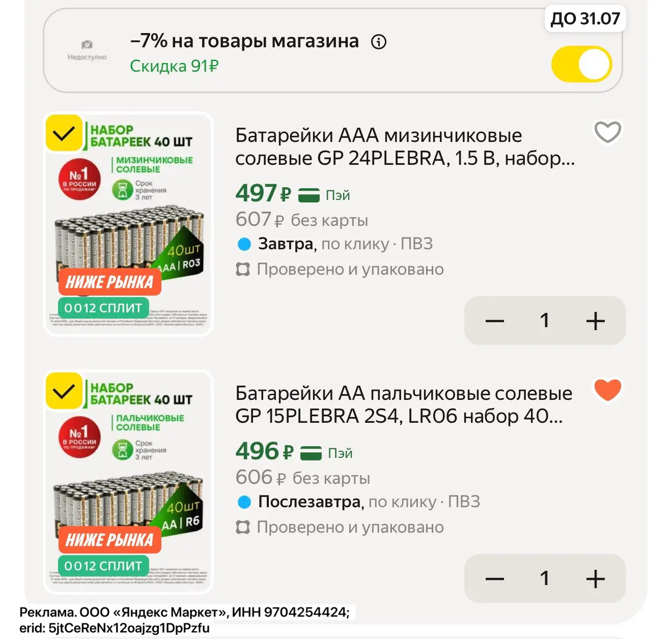 Батарейки 40шт ‼️

Цена с промо в корзине https://market.yandex.ru/cc/ASBk3a?erid=5jtCeReNx12oajzg1D