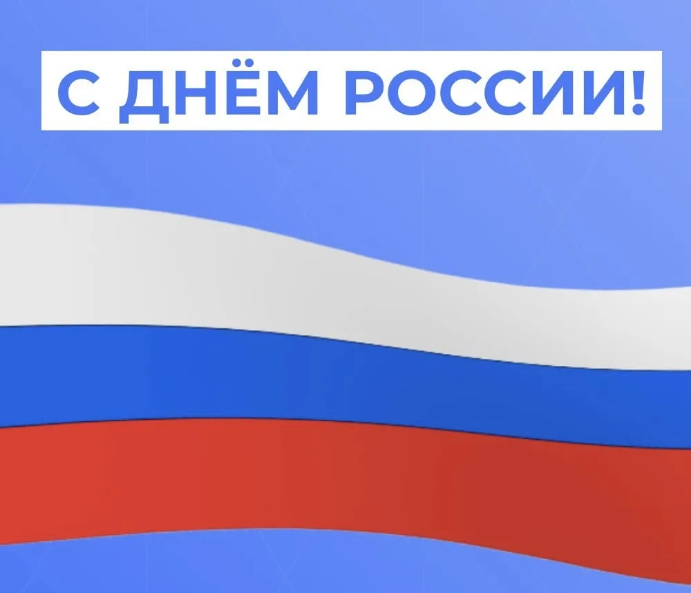 Дорогие друзья! 🇷🇺

Сегодня особенный день — мы отмечаем сразу два важных праздника: День России и