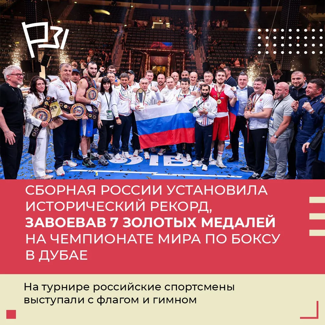 Чемпионат мира по боксу в Дубае стал по-настоящему знаковым для нашей сборной. Российские спортсмены