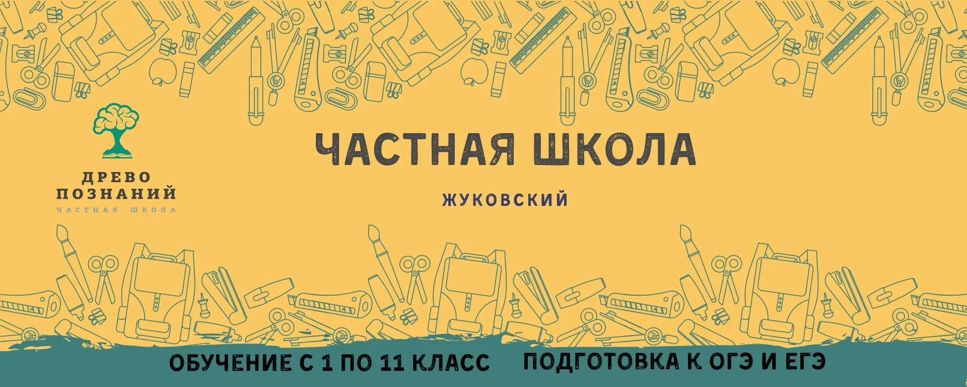 ОАНО «Частная школа «Древо познаний» г. Жуковский Московской области приглашает к сотрудничеству вып