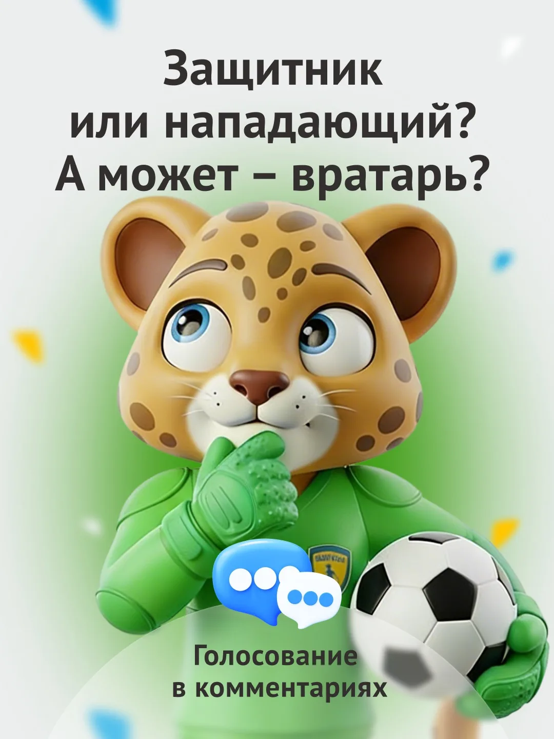 На поле у каждого игрока свой характер, своя энергия и своя роль ⚽️

💪🏻Один ребенок любит быть в ц
