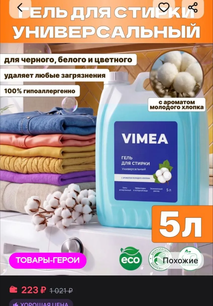 Гель для стирки 5 литров автомат УНИВЕРСАЛЬНЫЙ VIMEA
https://www.wildberries.ru/catalog/663832808/de