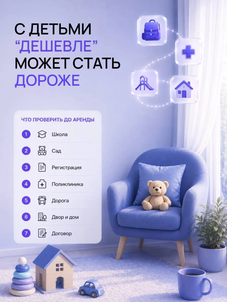 #чек_листы #помощь_переезжающим
🍼ПЕРЕЕЗД С ДЕТЬМИ
на что обратить внимание? 

❌Смотреть квартиру то