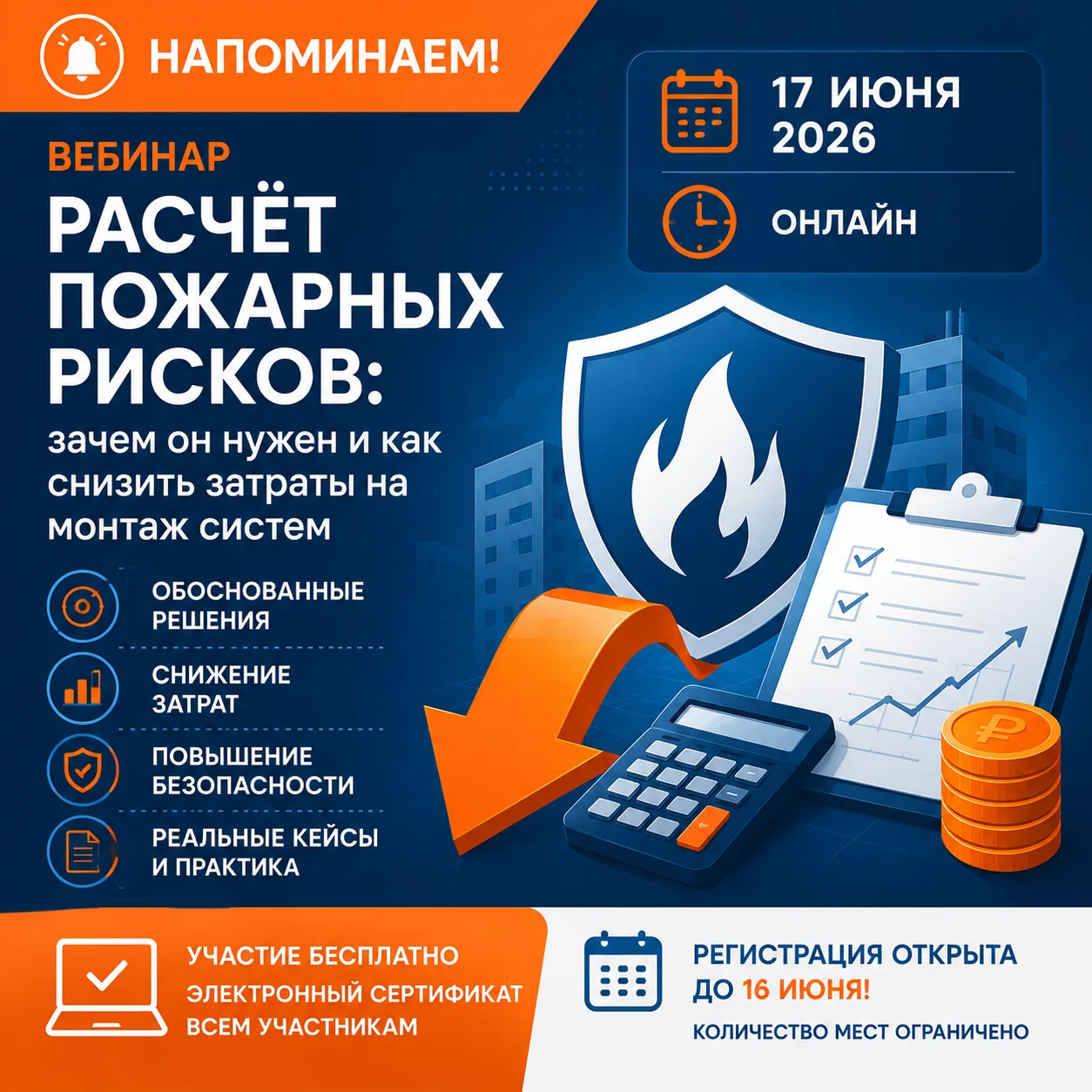 Напоминаем 👇

17 июня состоится бесплатный вебинар:
«Расчёт пожарных рисков: зачем он нужен и как с