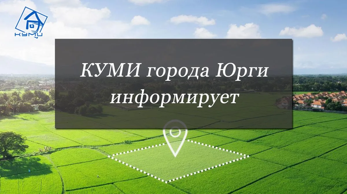 Комитет по управлению муниципальным имуществом города Юрги информирует граждан и юридических лиц о н