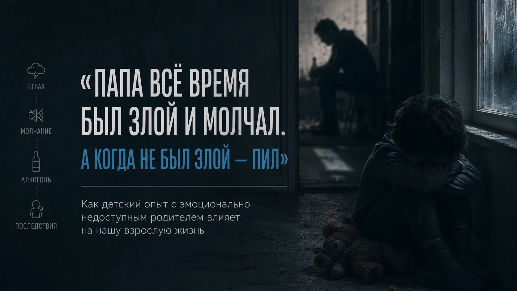 Ребёнок не думает: «с папой что-то не так».
Он думает: «со мной что-то не так».
И этот вывод идёт с 