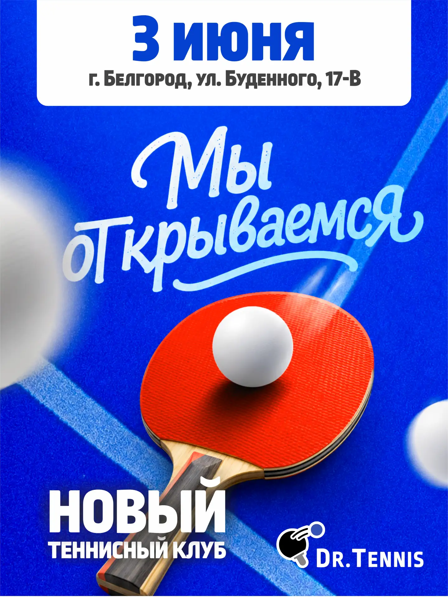 🎉🏓 DR.TENNIS ОТКРЫВАЕТ НОВЫЙ КЛУБ!

🚩 3 июня открывается второй филиал Dr.Tennis — наш клуб в обн