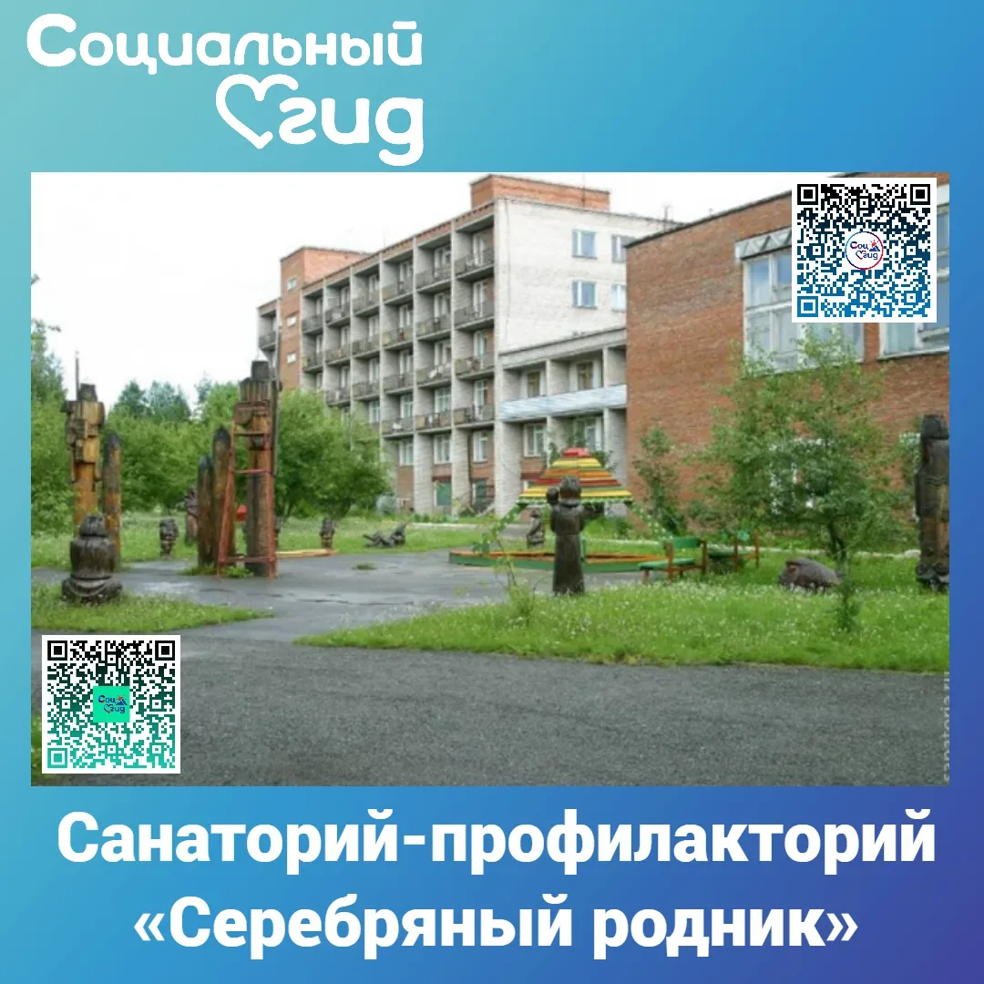 ООО "САНАТОРИЙ-ПРОФИЛАКТОРИЙ
"СЕРЕБРЯНЫЙ РОДНИК"
142620, Московская обл., г. Орехово-Зуево,
г. Куров