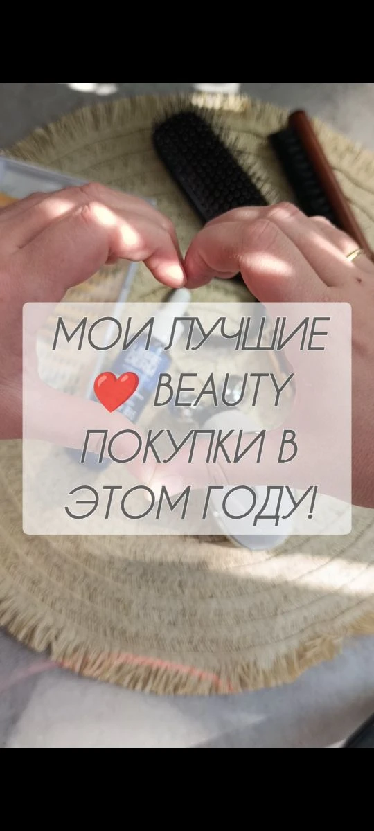 #ПолезноеBeauty
 Мои лучшие beauty покупки в этом году!
🔸Расчёска " I ❤️my hair"
Это лучшая расчёск