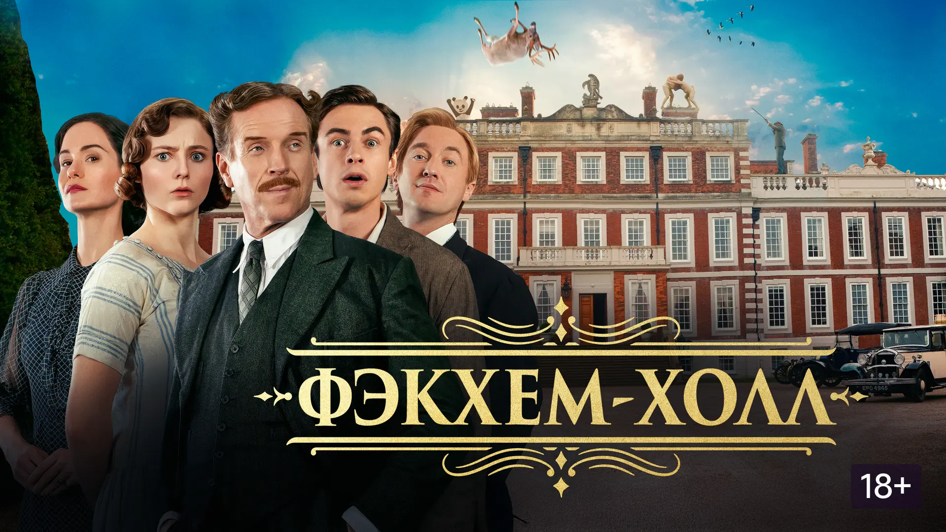 Фэкхем-Холл ➡️

▫️Жанр: комедия
▫️Год: 2025
▫️Длительность: 97 мин
▫️Рейтинг: 6.7

🍿Фильмы в Макс