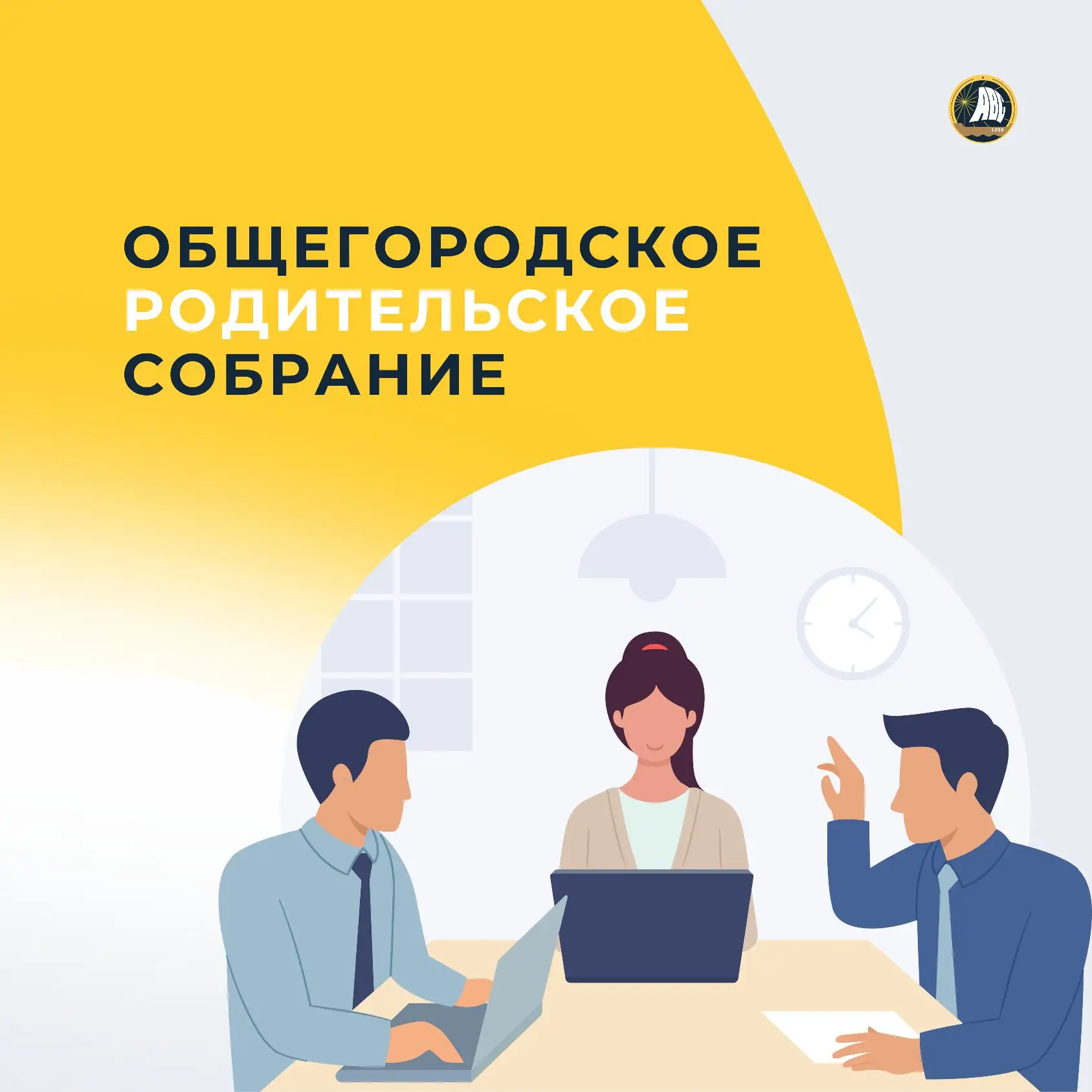 #УправляющийСовет | Приглашаем родителей на общегородское онлайн-совещание 📢

10 июня в 18:30 состо