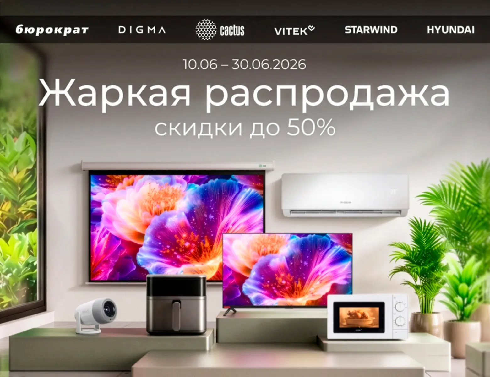 😎 План на лето: отдыхать, наслаждаться погодой и обновлять технику с выгодой

В Ситилинке стартовал