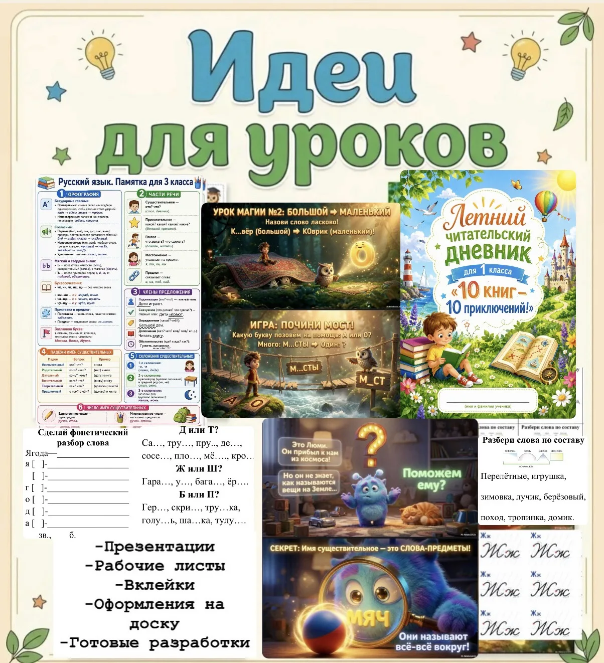 Представляю вам канал для учителей начальной школы "Идеи для уроков", где можно найти:
📍полезные ма