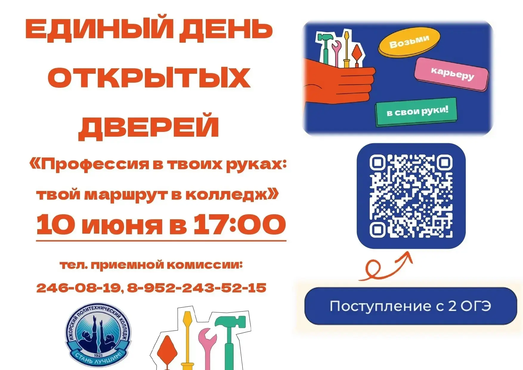 🔥 10 июня 2026 года в 17:00 приглашаем абитуриентов и родителей на "Единый день открытых дверей"!
В