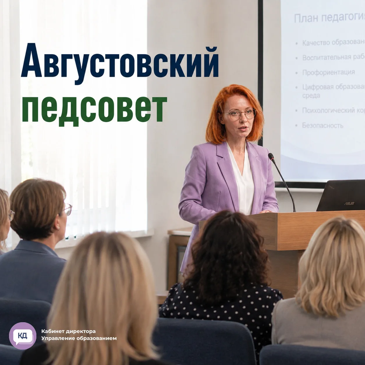 📋 Что обязательно обсудить на августовском педсовете в 2026 году?

Августовский педсовет — это не т