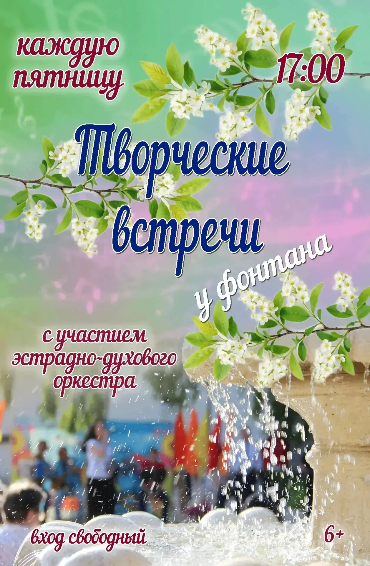 🎶 29 мая, у фонтана пройдёт особый музыкальный вечер! Эстрадно-духовой оркестр представит живую про