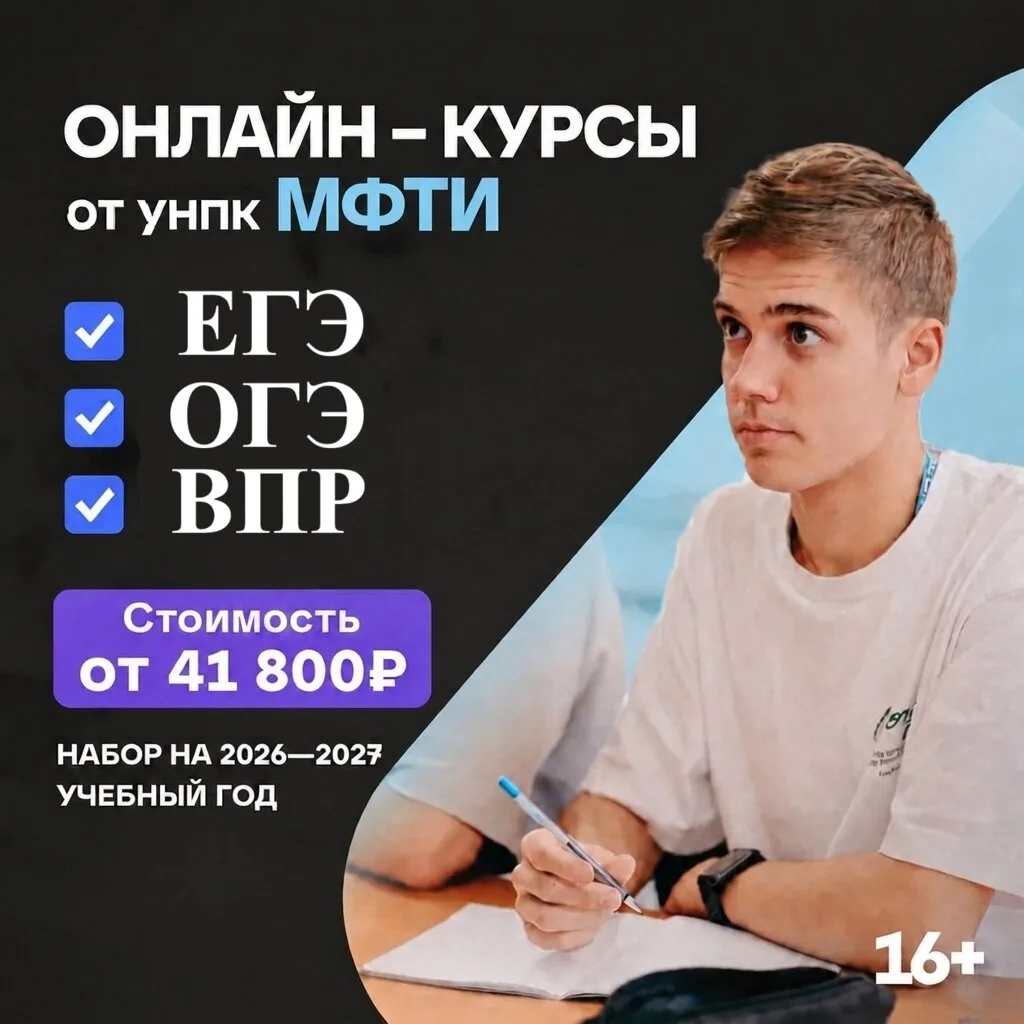 Курсы подготовки к ЕГЭ и ОГЭ от Унпк МФТИ. Онлайн-школа.

Унпк МФТИ объявляет набор на онлайн и очно