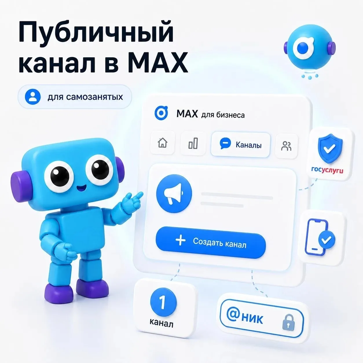 📣 Хорошая новость для самозанятых

Теперь вы можете создать публичный канал в MAX (через платформу 