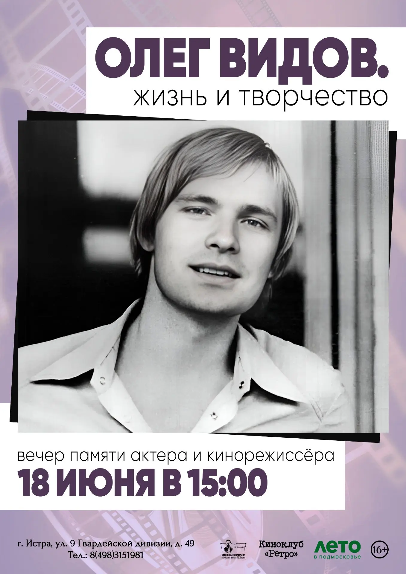 ⏰18 июня в 15:00

 📍"Олег Видов. Жизнь и творчество"

 📖 Вечер памяти актера и кинорежиссера в кин