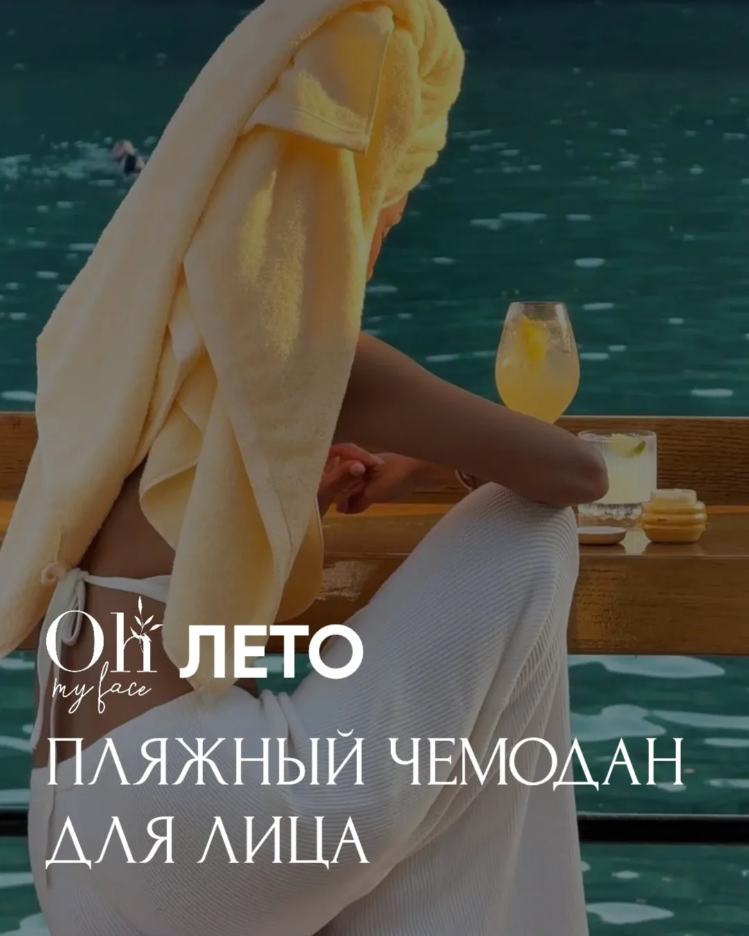 Собрали бьюти-набор, который действительно пригодится в отпуске 🧳

✅БЕРЁМ С СОБОЙ:

☀️SPF 50
Главны