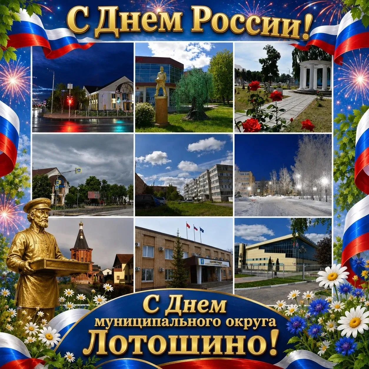 С Днем России!
 
Дорогие земляки, уважаемые жители муниципального округа Лотошино!
 
От всей души по